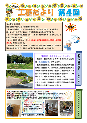 工事だより　第４回