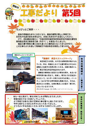 工事だより　第５回